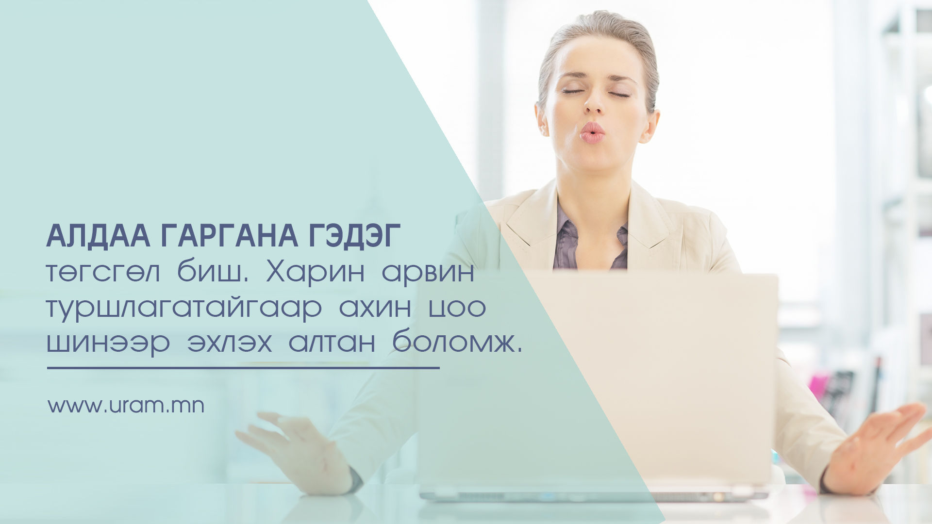 Алдааг тэр дор нь амжилт болгон хувиргах шидэт 4 алхам